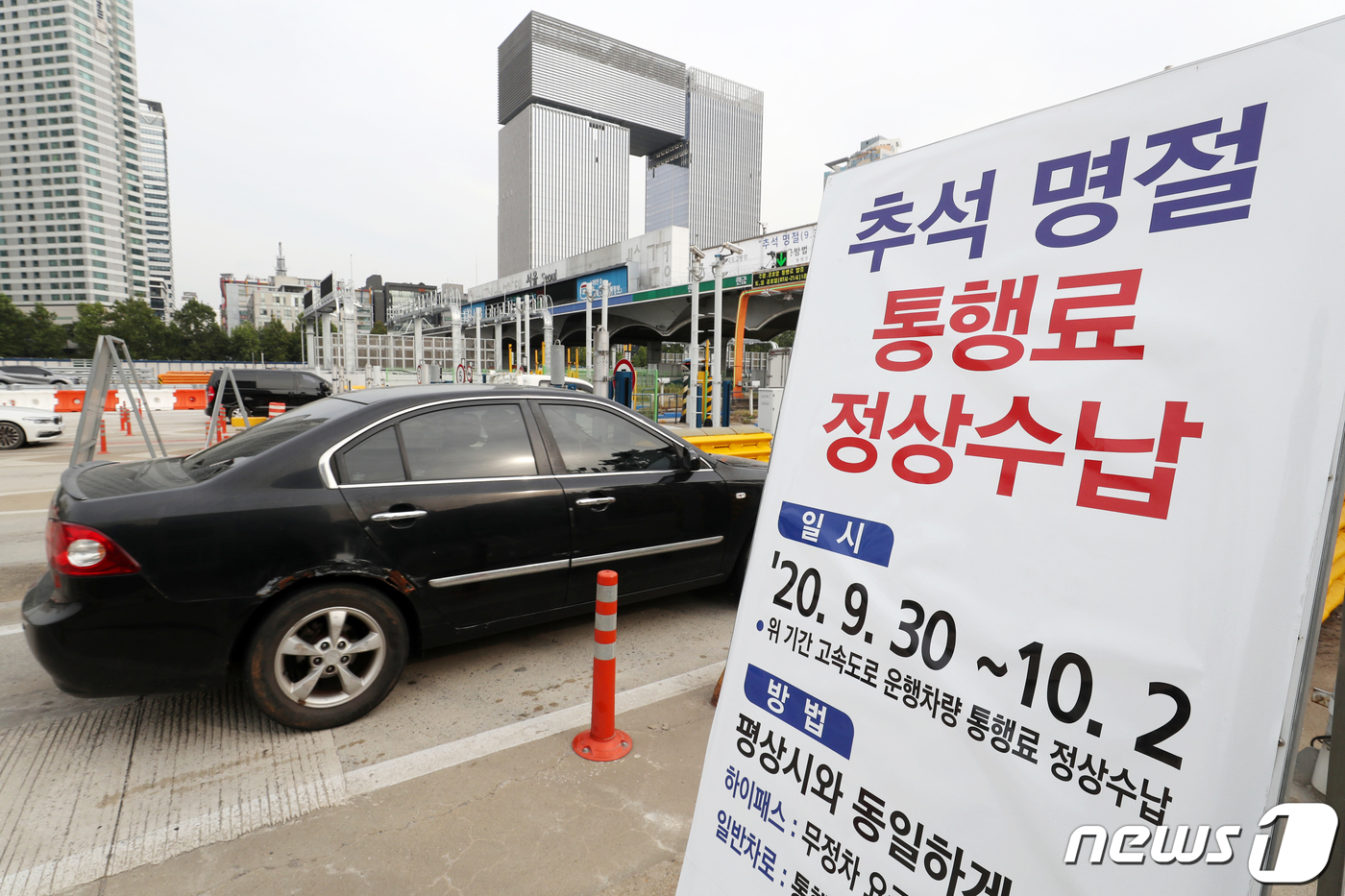 (성남=뉴스1) 민경석 기자 = 추석 연휴를 하루 앞둔 29일 오후 경기 성남 서울톨게이트 입구에 연휴 기간 통행료 정상 징수를 알리는 안내문이 게시돼 있다. 2020.9.29/뉴 …