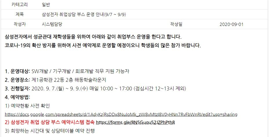 본문 이미지 - 성균관대 정보통신대학 홈페이지에 게시된 '삼성전자 취업상담 부스' 관련 안내문(사진=성균관대 홈페이지) ⓒ 뉴스1