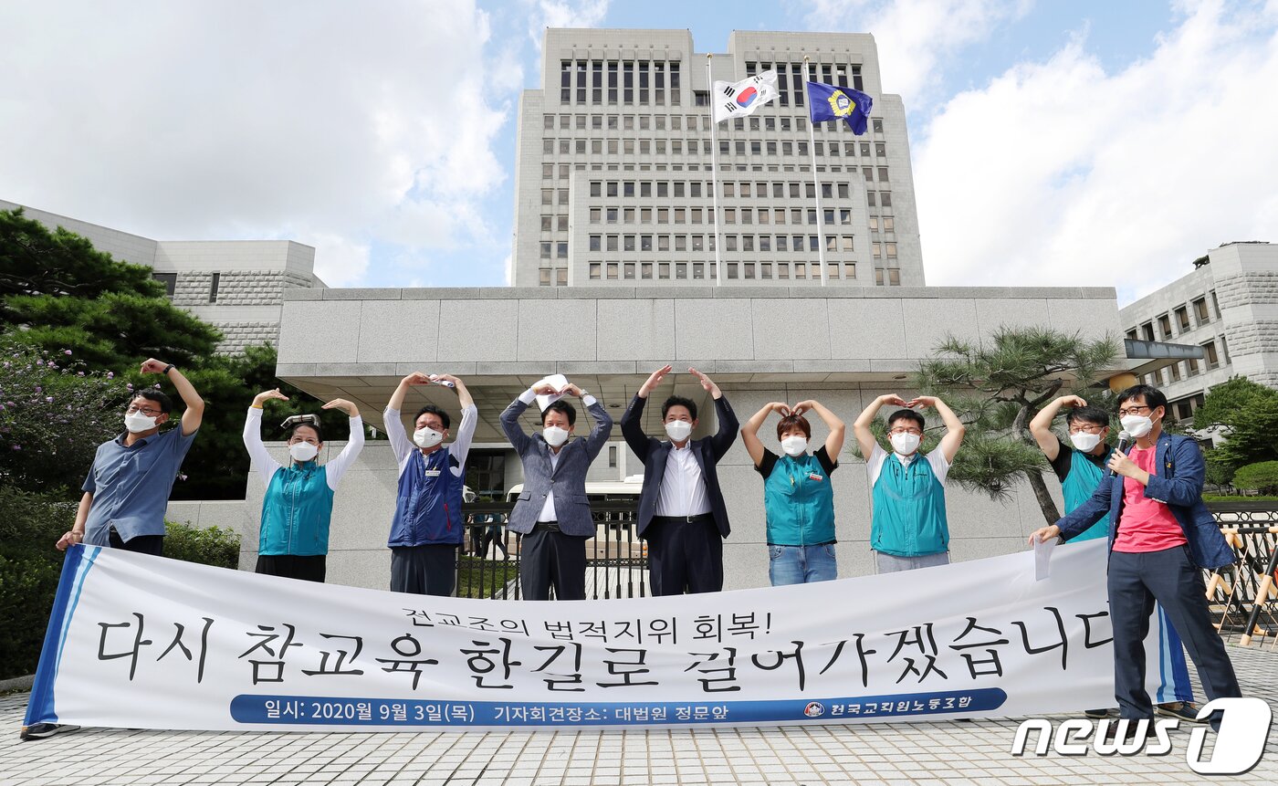 본문 이미지 - 권정오 전국교직원노동조합(전교조) 위원장을 비롯한 전교조 관계자들이 3일 오후 서울 서초구 대법원에서 열린 법외노조 통보처분 취소 소송 전원합의체 선고 공판에서 최종 승소한 뒤 기자회견을 열고 머리 위로 하트를 그리고 있다. 2020.9.3/뉴스1 ⓒ News1 민경석 기자