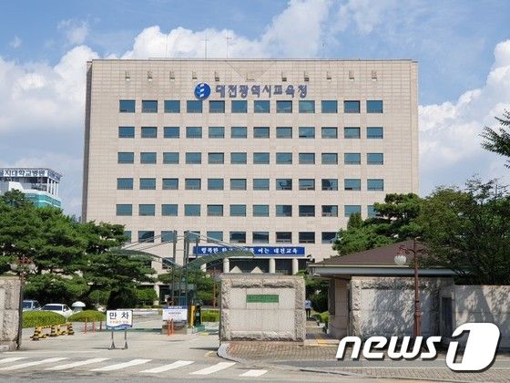 대전시교육청 전경 © 뉴스1
