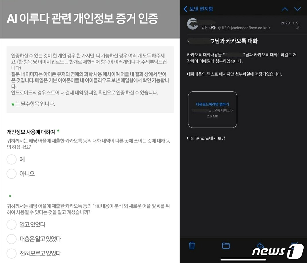 본문 이미지 - '연애의과학' 서비스 이용자들이 11일 개인정보유출관련 고소진행 오픈채팅방을 개설하고 피해사례를 수집중이다. 2021.01.11. ⓒ 뉴스1