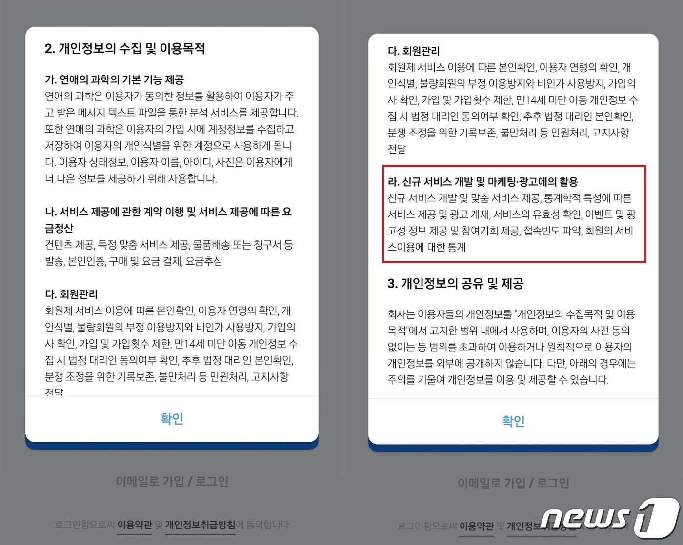 본문 이미지 - 연애의과학 개인정보 이용 관련 약관 ⓒ 뉴스1