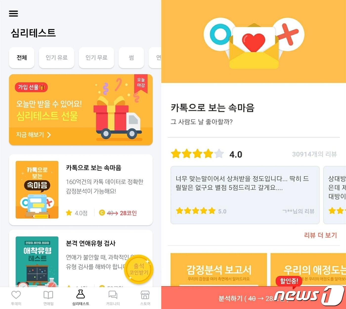 본문 이미지 - 카카오톡 대화를 보내면 유료로 심리분석을 해준다는 연애의과학 서비스 ⓒ 뉴스1