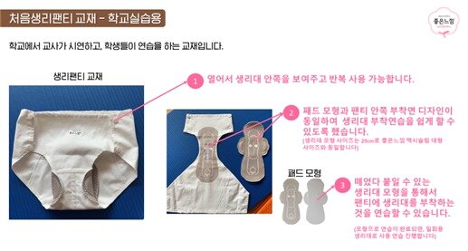 본문 이미지 - 유한킴벌리 '처음생리팬티' 학교 실습용 교재 예시. (유한킴벌리 제공) ⓒ 뉴스1