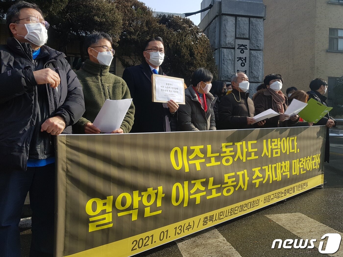 본문 이미지 - 충북시민사회단체연대회의와 비정규직없는충북만들기운동본부는 13일 충북도청 서문 앞에서 이주 노동자의 주거 환경 개선을 촉구하는 기자회견을 했다.ⓒ 뉴스1