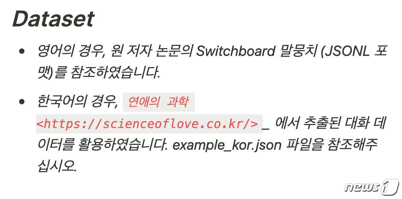 본문 이미지 - 스캐터랩이 지난해 오픈소스 플랫폼 '깃허브'에 공개한 '문장 생성 모듈' 프로젝트. 데이터셋으로 '연애의과학'에서 추출된 대화 데이터를 활용했다고 적시했다. ⓒ 뉴스1