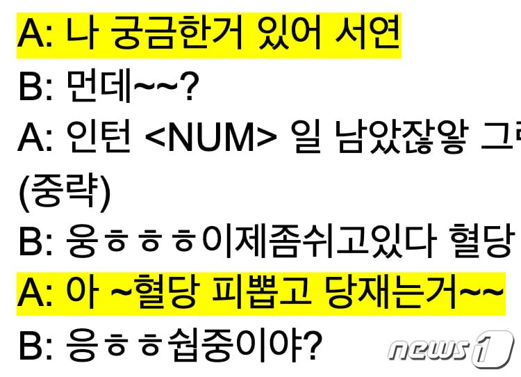 본문 이미지 - '이루다' 개발업체 스캐터랩이 오픈소스 플랫폼 '깃허브'에 올린 데이터셋 일부. 실명과 함께 "혈당을 뽑아서 측정한다"는 사실로 개인 기저 질환을 유추할 수 있다. 사진에서 등장하는 이름은 이름은 가명 처리했다. ⓒ 뉴스1