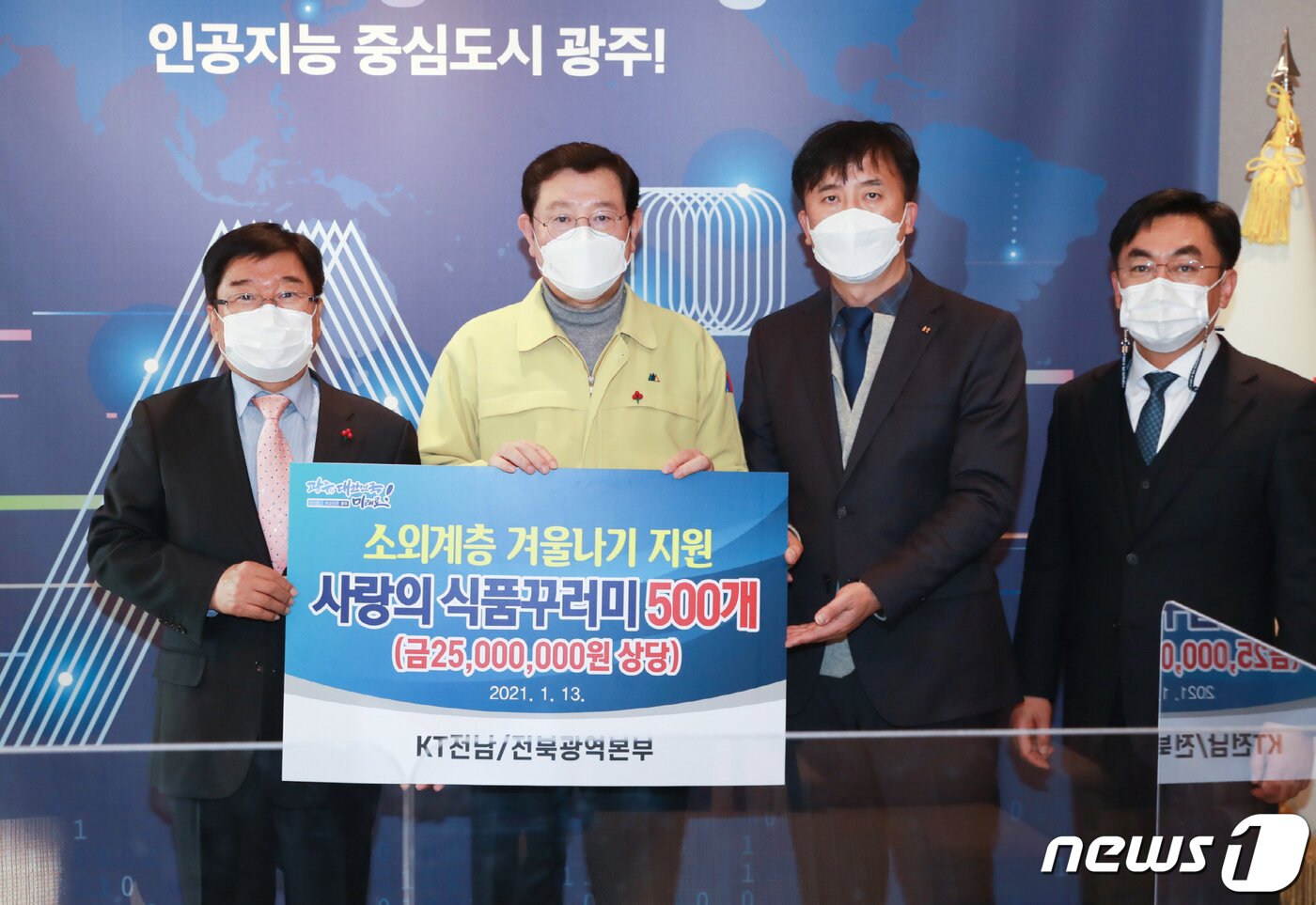본문 이미지 - 이용섭 광주시장이 13일 오후 시청 접견실에서 류평 KT전남전북광역본부장으로부터 소외계층을 위한 겨울나기 식품꾸러미 500개를 전달받고 기념촬영을 하고 있다.(광주시 제공)2021.1.13/뉴스1 ⓒ News1