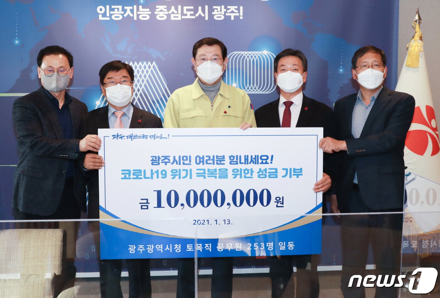 본문 이미지 - 이용섭 광주시장이 13일 오후 시청 접견실에서 광주시 토목직공무원 상조회로부터 코로나19 취약계층을 위한 기부금 1000만원을 전달받고 기념촬영을 하고 있다.(광주시 제공)2021.1.13/뉴스1 ⓒ News1