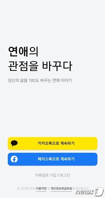 본문 이미지 - '연애의 과학' 앱 첫 페이지. 하단에 '로그인함으로써 이용약관 및 개인정보취급방침에 동의합니다'라고 적시돼있다. ⓒ 뉴스