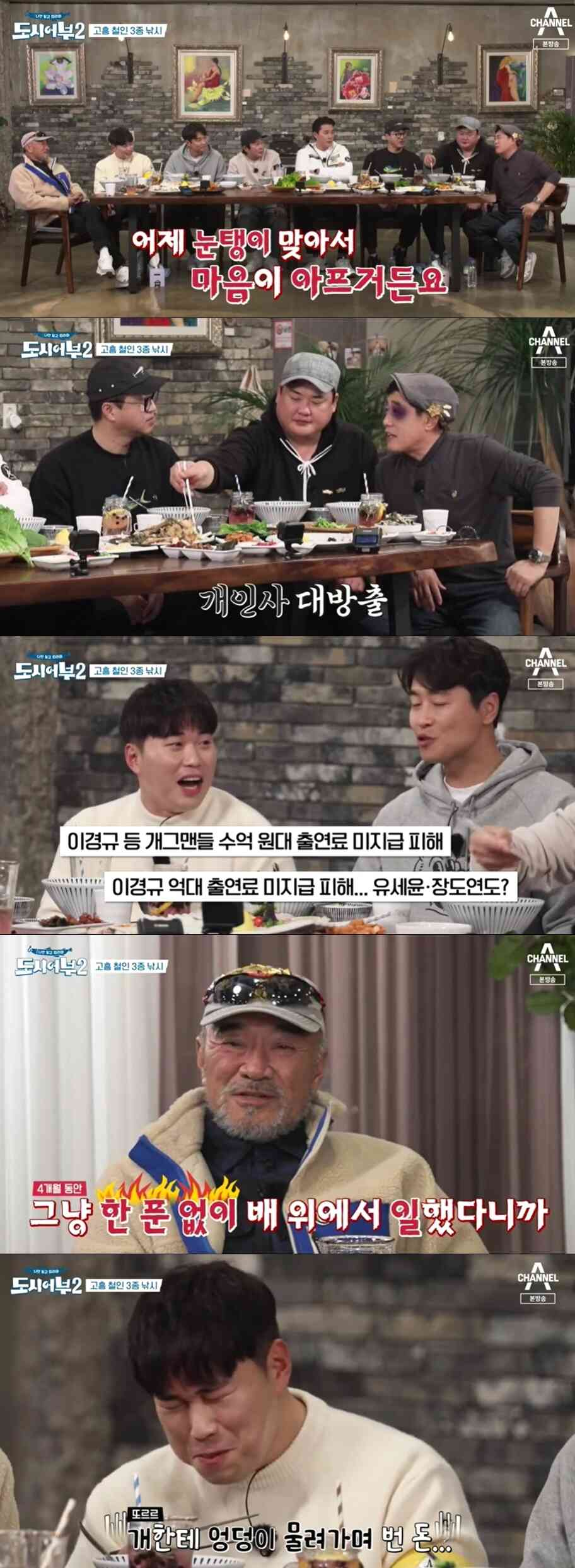 채널A 예능프로그램 '나만 믿고 따라와, 도시어부2' 방송화면 갈무리 © 뉴스1