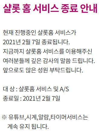 본문 이미지 - 롯데쇼핑은 최근 AI 스피터 '샬롯홈' 서비스를 2월 7일부로 종료하겠다고 공지했다. ⓒ 뉴스1