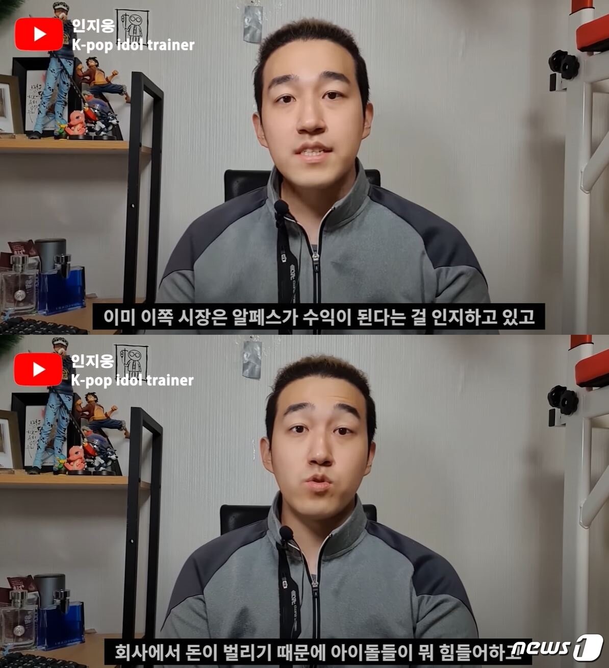 본문 이미지 - 아이돌 산업 현장에서 댄스 트레이너로 활동했던 유튜버 &#39;인지웅&#39;은 아이돌 산업계의 알페스 문화에 대해 비판했다. &#40;인지웅 유튜브 갈무리&#41; ⓒ 뉴스1