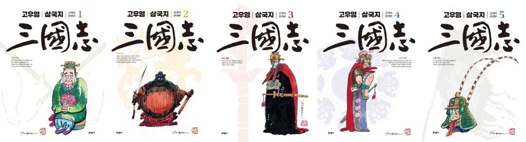 본문 이미지 - 고우영 삼국지 올컬러 완전판 세트 1~5권 표지ⓒ 뉴스1