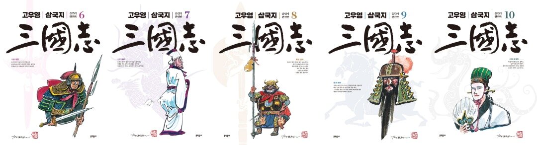 본문 이미지 - 고우영 삼국지 올컬러 완전판 세트 6~10권 표지ⓒ 뉴스1