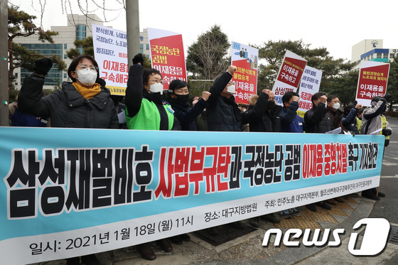 Daegu civic group and opposition party “Severe punishment for Lee Jae-yong, accomplice of Gukjeong Nongdan”