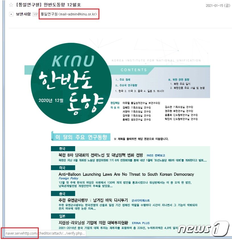 본문 이미지 - 통일연구원의 한반도 동향 이메일로 사칭한 해킹 이메일 화면 (이스트시큐리티 제공) ⓒ 뉴스1