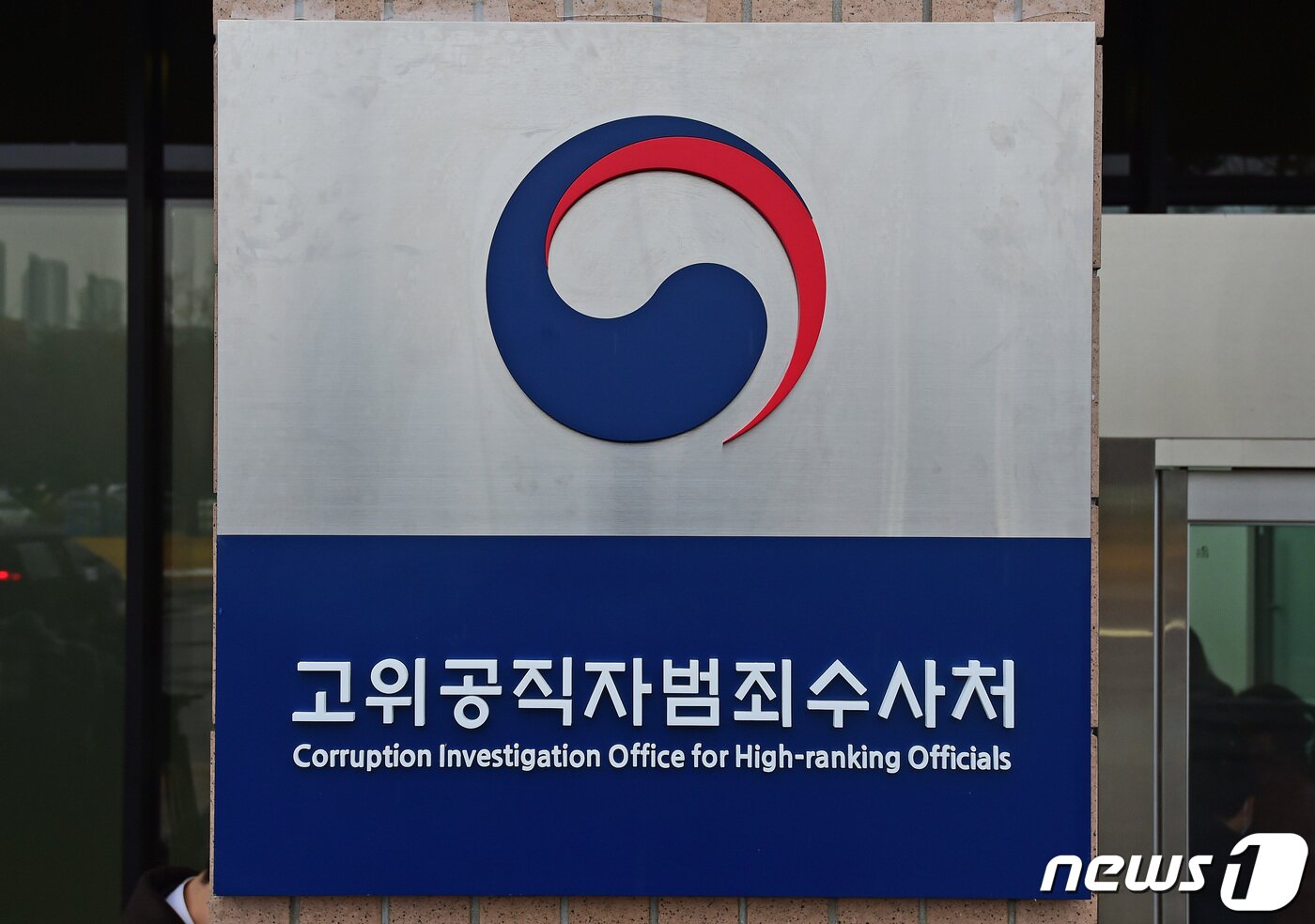 본문 이미지 - 고위공직자범죄수사처(공수처)의 공식 출범일인 21일 경기도 과천시 정부과천청사에 공수처 현판이 걸려 있다. 2021.1.21/뉴스1 ⓒ News1 이동해 기자