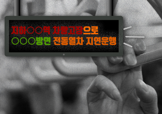 출근길 지하철 5호선 강동역 열차 한때 지연…궤도회로 장애