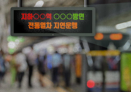 전장연 시위로 지하철 4호선 혜화역 7개 열차 무정차 통과