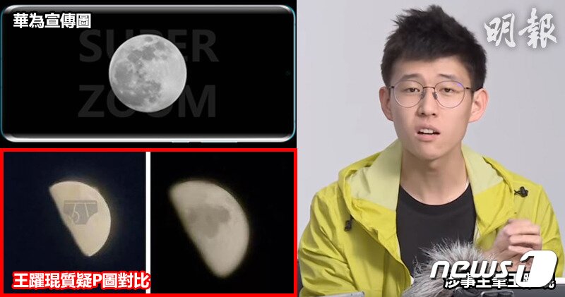 본문 이미지 - 지난 2019년 화웨이는 화웨이 P30은 출시하고 '50배줌' 기능을 홍보하며 달을 촬영한 사진을 홍보했다. 그러나 해당 사진은 AI 포토샵을 이용해 텍스처를 합성한 것이라는 의혹이 제기돼 논란이 일었다. ⓒ 뉴스1