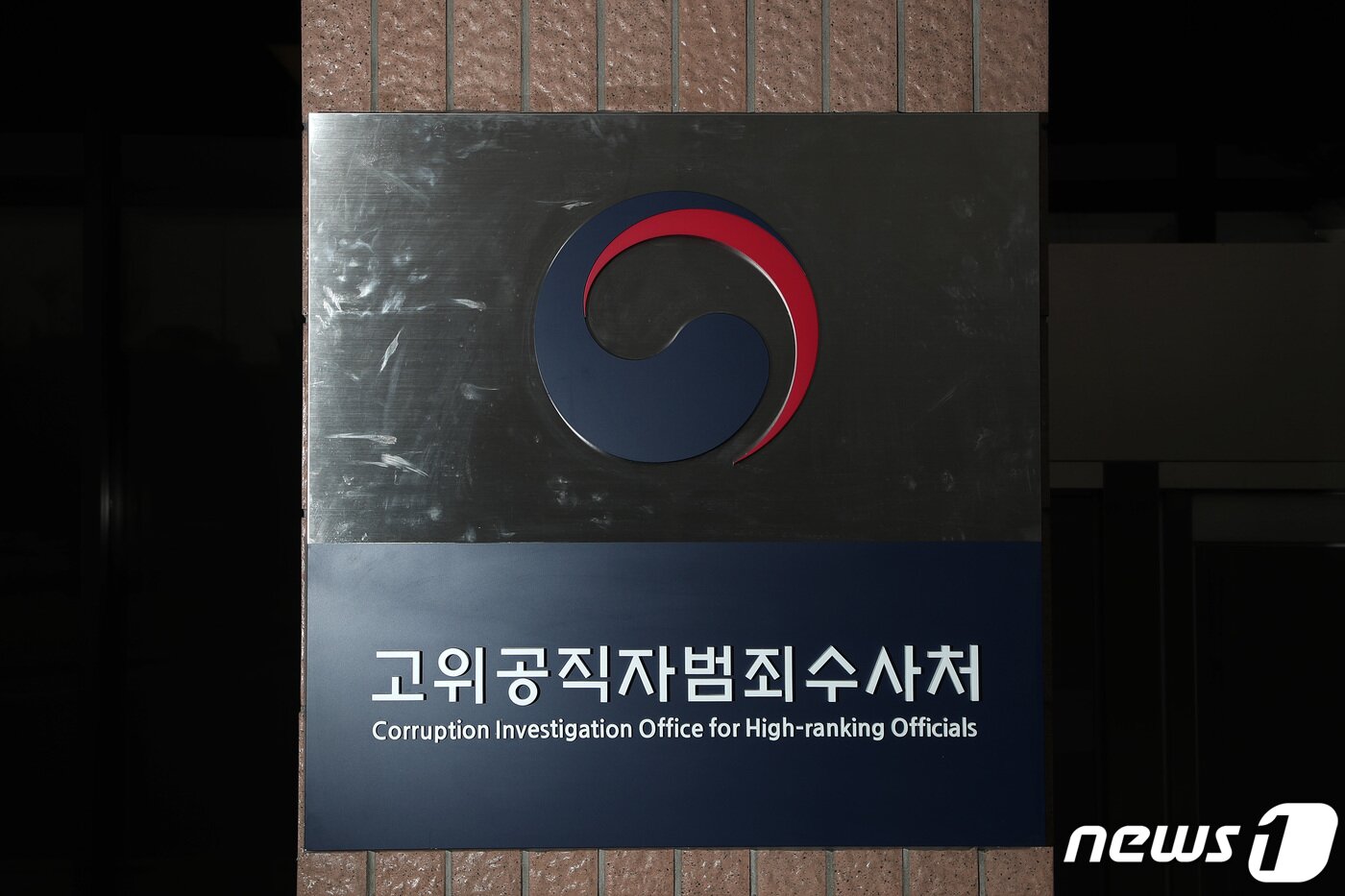 본문 이미지 - 헌법재판소가 고위공직자범죄수사처(공수처) 설치가 위헌이라며 제기된 헌법소원에 대해 28일 결론을 낸다. 사진은 이날 경기도 과천시 정부과천청사 공수처 현판. 2021.1.28/뉴스1 ⓒ News1 조태형 기자