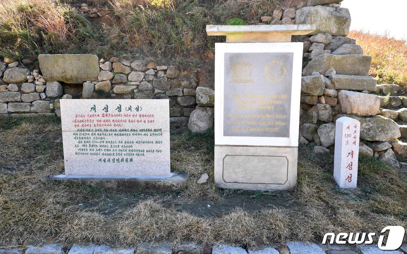본문 이미지 - 개성성 서쪽 성곽 시작부분에 세워져 있는 세계문화유산 표식비. (미디어한국학 제공) 2021.01.30.ⓒ 뉴스1