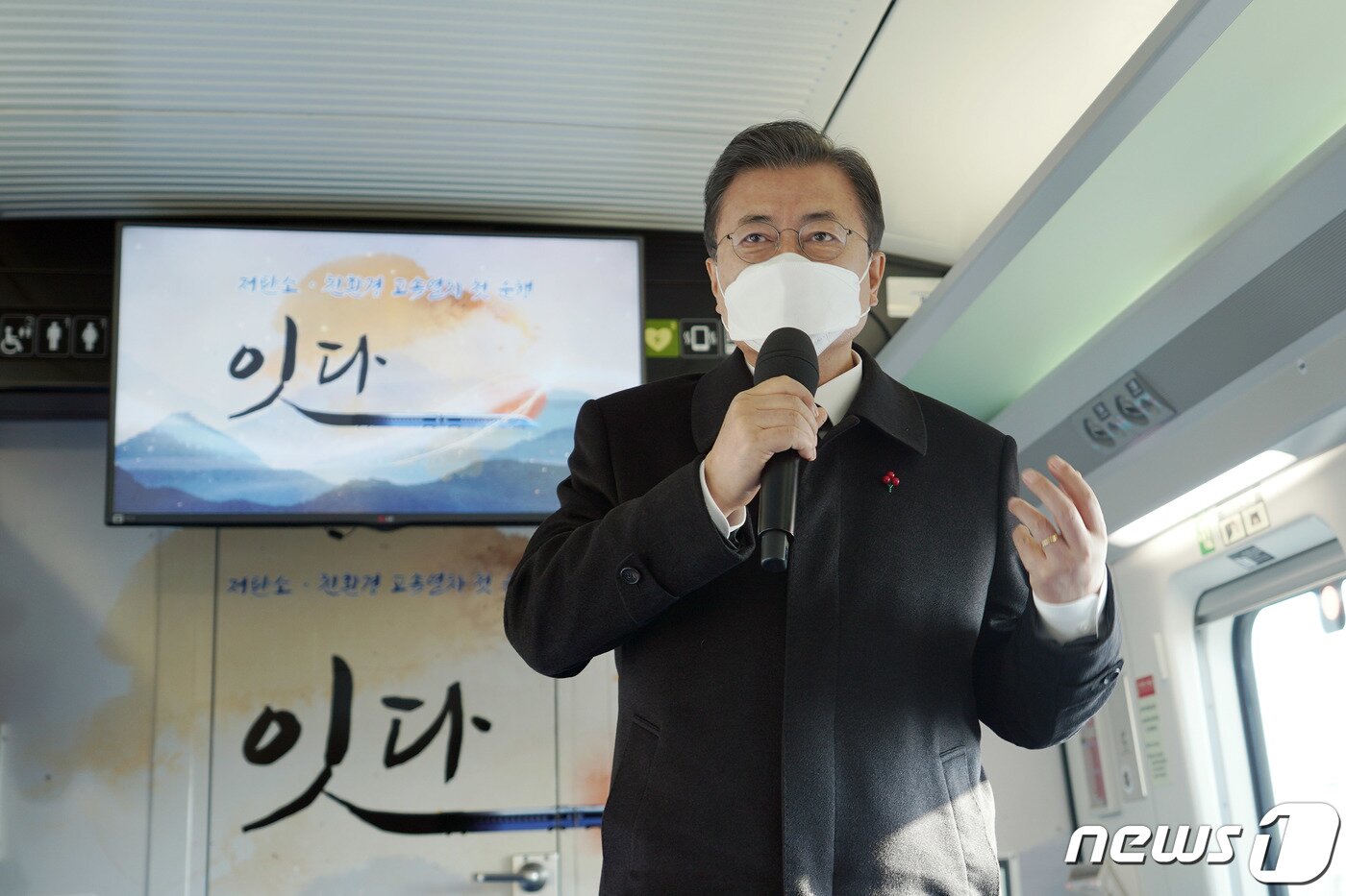 본문 이미지 - 문재인 대통령이 4일 강원도 원주역에서 열린 저탄소·친환경 고속열차 KTX-이음(EMU-260) 개통식을 마친 뒤 열차를 타고 제천으로 이동, 마무리 발언하고 있다. 2021.1.4/뉴스1 ⓒ News1 박정호 기자