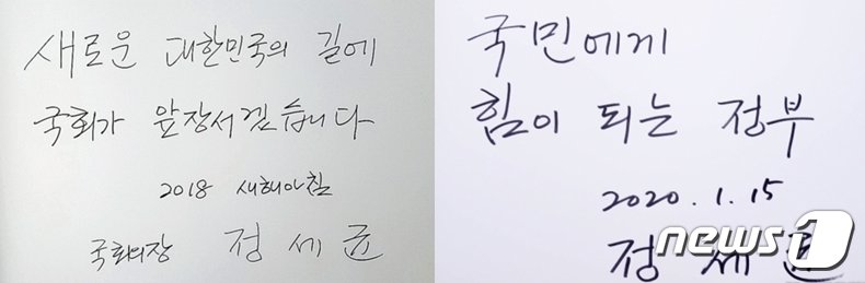 본문 이미지 - 2018년 당시 국회의장이었던 정세균 국무총리의 현충원 방명록(왼쪽)과 2020년 새해맞이 방명록. ⓒ 뉴스1