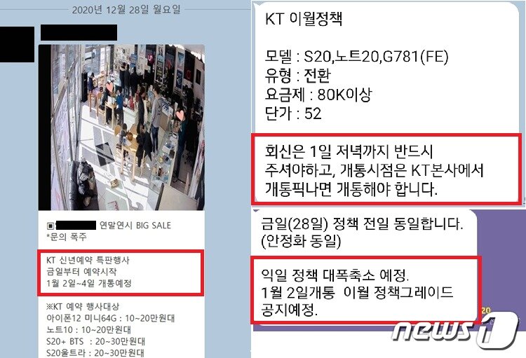 본문 이미지 - KT가 다양한 온·오프라인 유통망에 공지한 연말 개통지연 공지 ⓒ 뉴스1