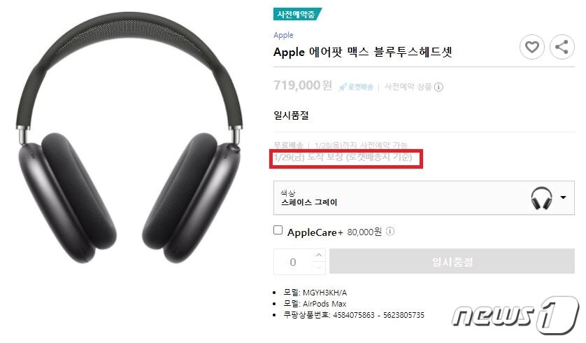 본문 이미지 - 예약판매한 에어팟 맥스를 오는 29일까지 배송한다고 공지한 쿠팡 (쿠팡 갈무리) ⓒ 뉴스1