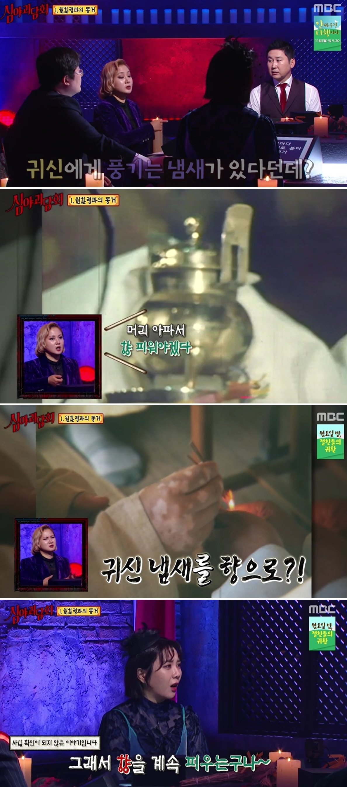 MBC &#39;심야괴담회&#39; 방송화면 갈무리 ⓒ 뉴스1