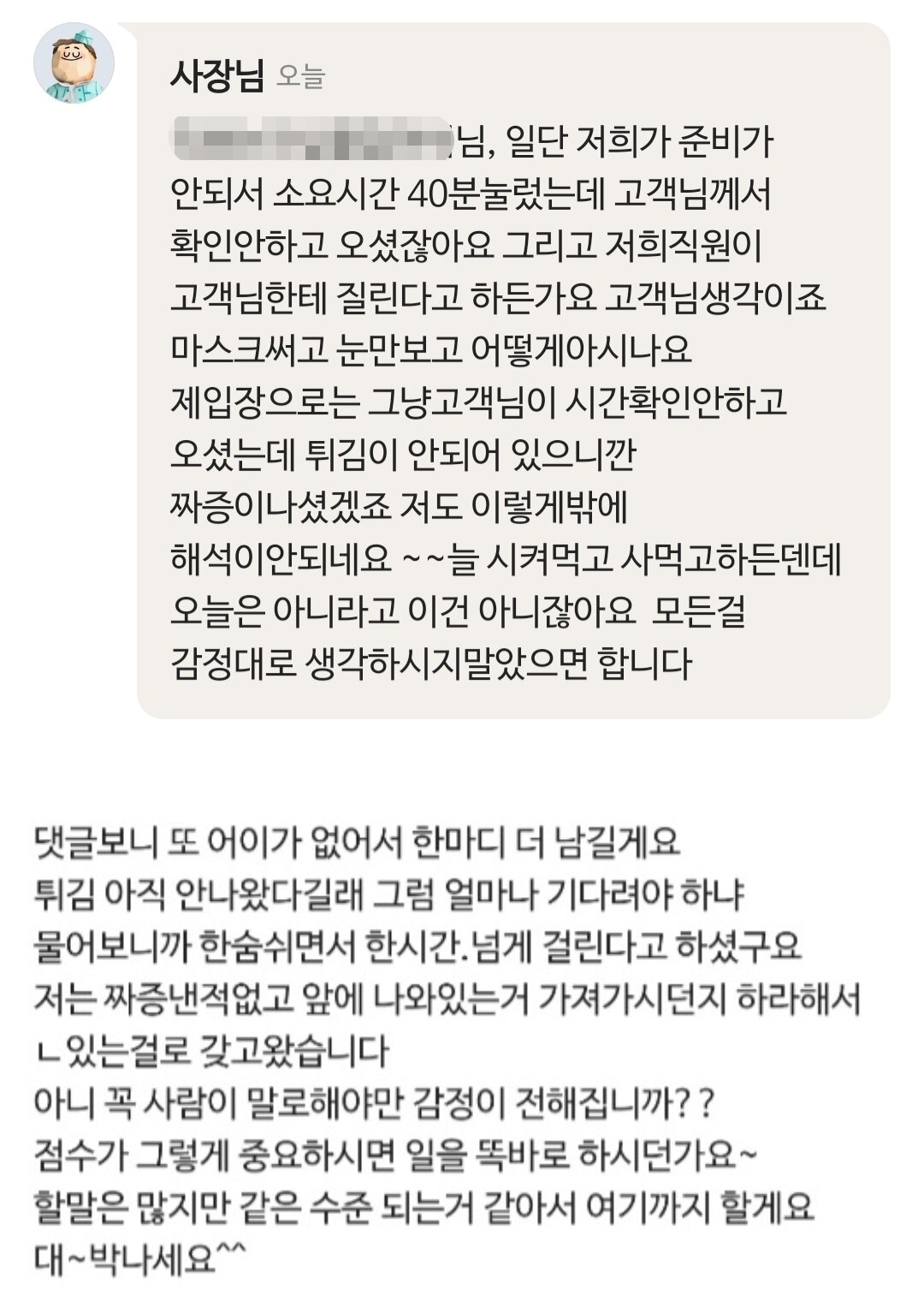 본문 이미지 - 글쓴이와 사장이 벌인 설전. (온라인 커뮤니티 갈무리)ⓒ 뉴스1