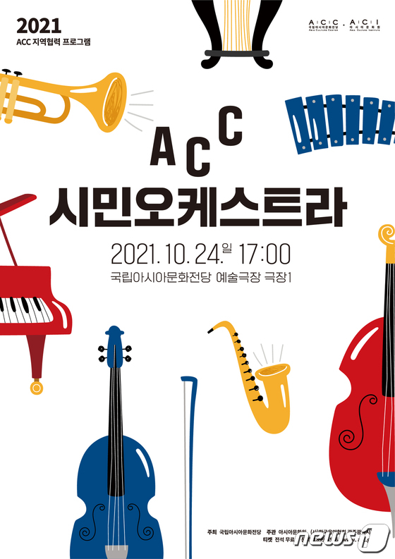 ACC시민오케스트라 공연 포스터. (국립아시아문화전당 제공) 2021.10.13/뉴스1