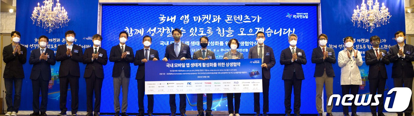 본문 이미지 - 2021년 10월 13일 오전 서울 영등포구 루나미엘레 컨벤션홀에서 열린 '국내 모바일 앱 생태계 활성화를 위한 상생협약식' (과학기술정보통신부 제공) 2021.10.13 ⓒ 뉴스1