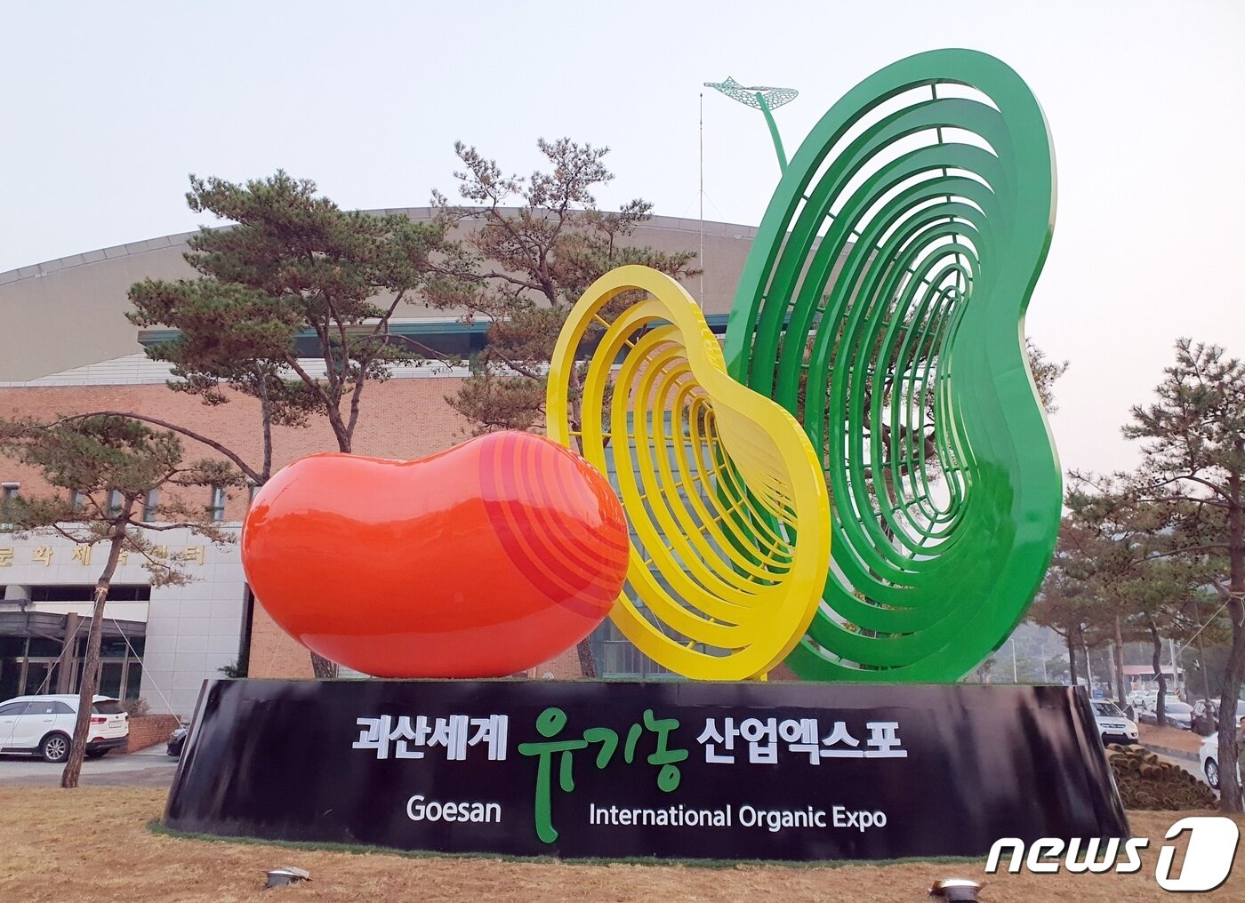 본문 이미지 - 2022 세계유기농엑스포 조형물.&#40;괴산군 제공&#41;ⓒ 뉴스1