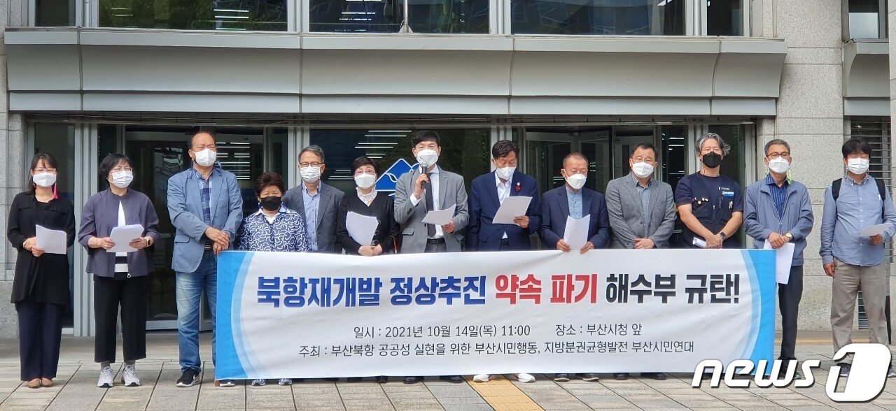본문 이미지 - 부산시민단체가 부산시청앞에서 북항재개발 사업 정상화를 촉구하는 기자회견을 하고 있다.(2021.10.14)ⓒ 뉴스1 손연우 기자