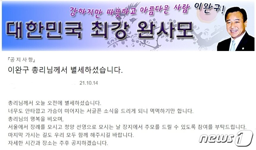 본문 이미지 - 이완구 전 총리의 팬클럽인 ‘완사모’(이완구를 사랑하는 사람들의 모임) 인터넷 카페에 14일 고인을 추모하는 글이 올라와 있다. ⓒ뉴스1