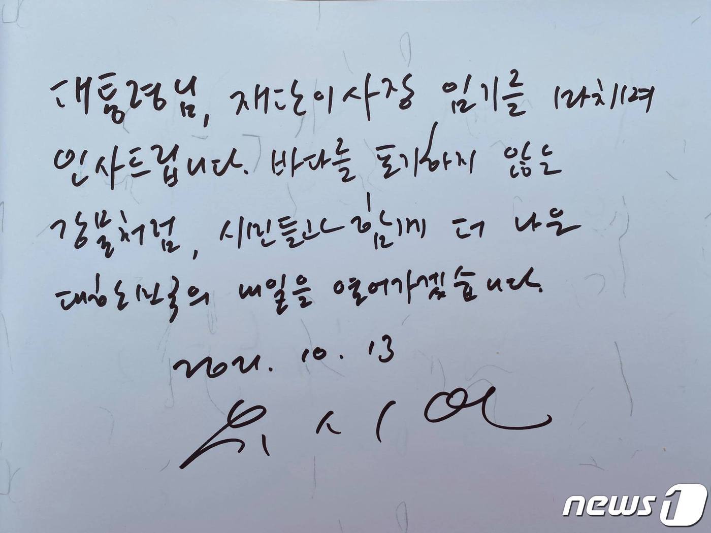 본문 이미지 - 유시민 전 노무현재단 이사장이 13일 경남 김해 봉하마을 노무현 전 대통령 묘역을 참배하고 남긴 방명록 (노무현재단 페이스북 갈무리) ⓒ 뉴스1