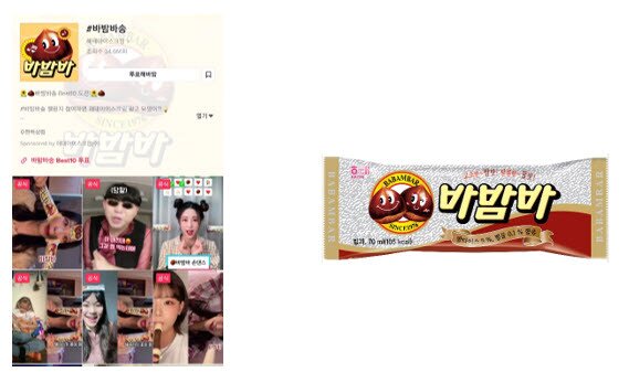 본문 이미지 - 해태아이스크림 바밤바 틱톡 챌린지(해태아이스크림 제공)ⓒ 뉴스1