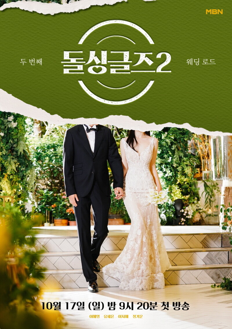 본문 이미지 - '돌싱글즈2' 포스터/MBN 제공 ⓒ 뉴스1