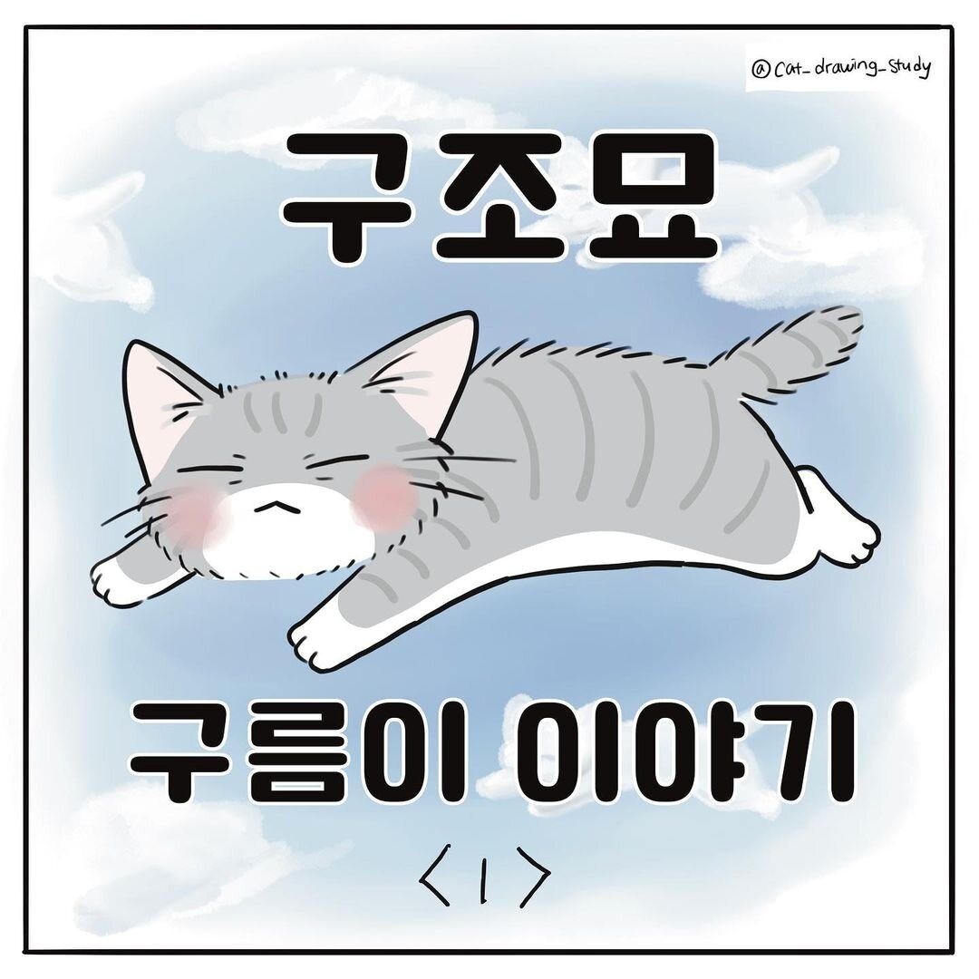 본문 이미지 - 고양이그림공부 ⓒ 뉴스1