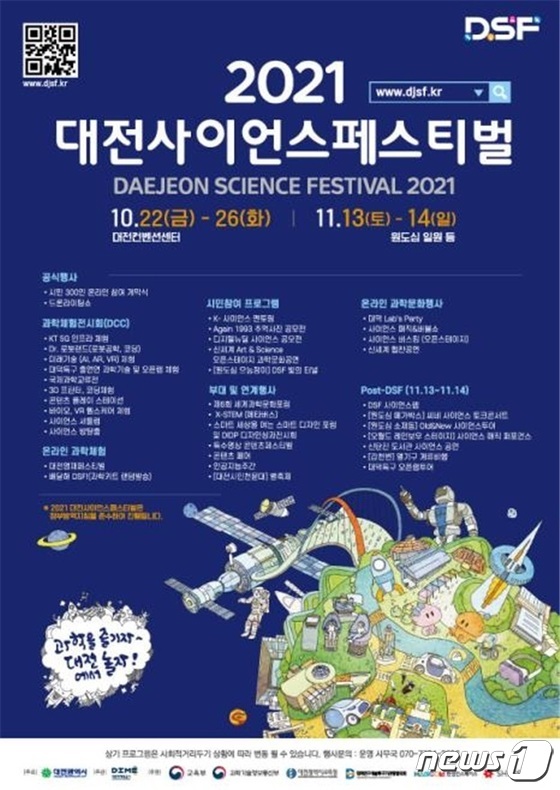 2021 대전사이언스페스티벌 홍보 포스터.(대전시 제공)© 뉴스1