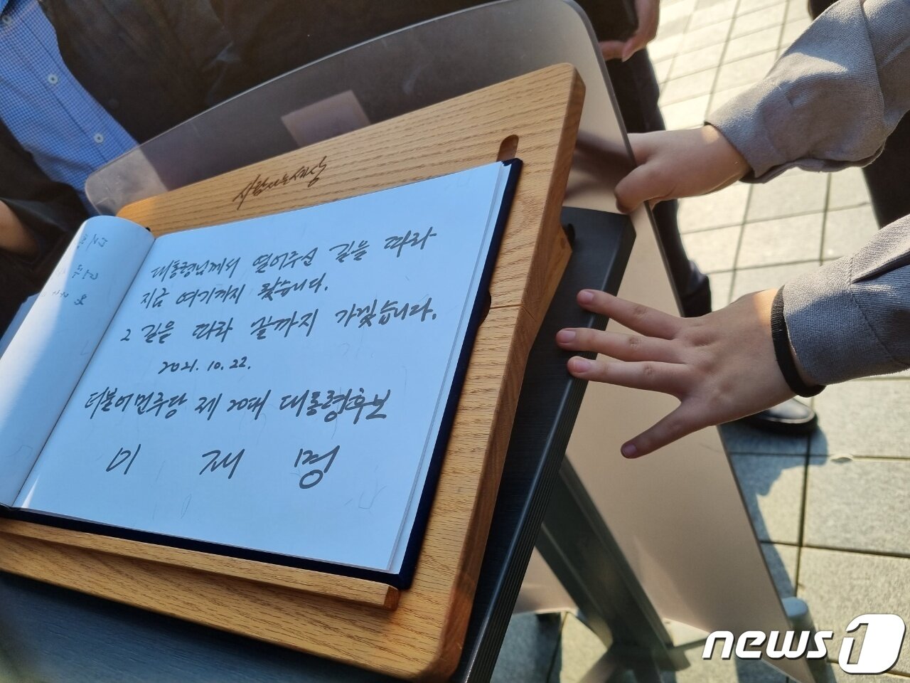 본문 이미지 - 22일 이재명 더불어민주당 대선 후보가 경남 김해 고 노무현 전 대통령 묘역을 방문해 방명록을 작성하고 있다. 2021.10.22ⓒ 뉴스1 박주평 기자