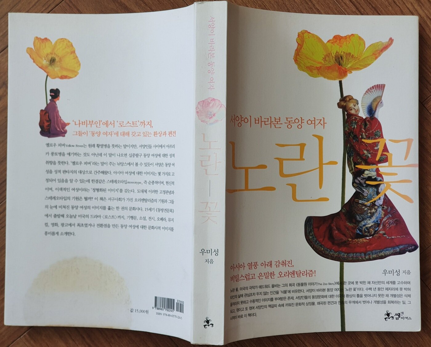 본문 이미지 - 우미성 교수의 저서 '노란 꽃'. 조성관 작가 제공