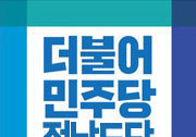 민주당 전남도당, 광역의원 1곳·기초의원 23곳 경선 결과 발표