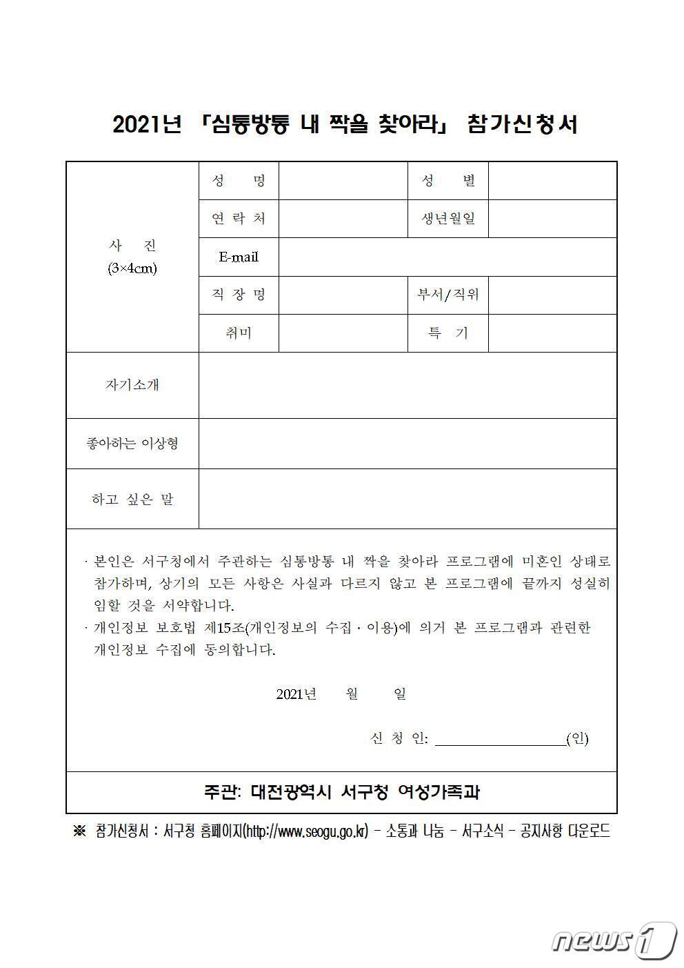 본문 이미지 - 대전 서구가 주관하는 ‘심통방통, 내 짝을 찾아라’ 참가 신청서. (대전 서구 제공) ⓒ뉴스1