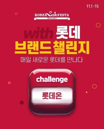 본문 이미지 - 롯데온 브랜드 챌린지 행사(롯데쇼핑 제공)ⓒ 뉴스1