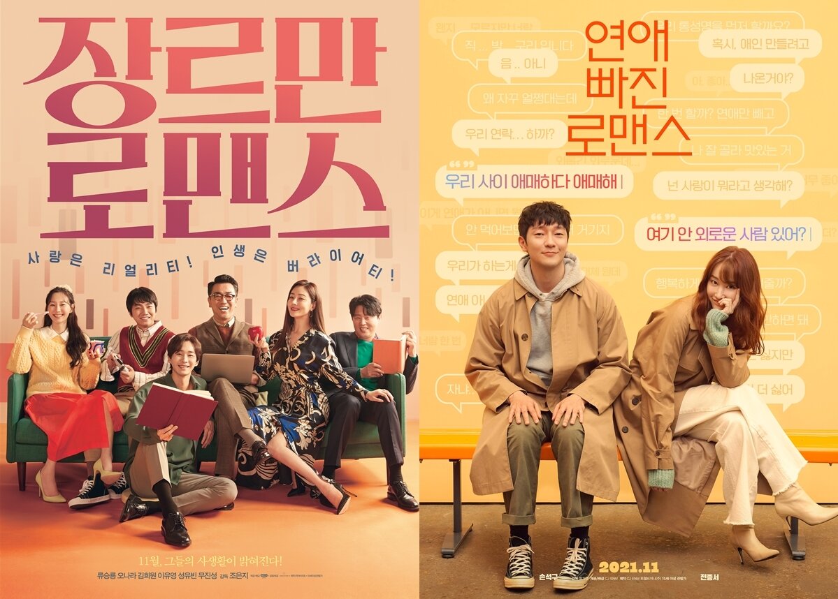 본문 이미지 - &#39;장르만 로맨스&#39;, &#39;연애 빠진 로맨스&#39; 포스터 ⓒ 뉴스1