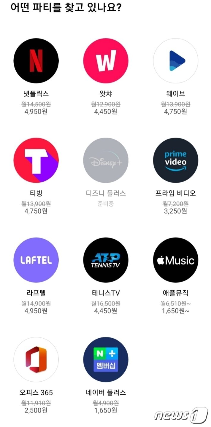 본문 이미지 - 여러 구독공유 서비스 중 안전한 결제를 바탕으로 구독공유를 제공한다는 '링키드'(Linkid)를 사용해봤다. ⓒ 뉴스1 김정현 기자